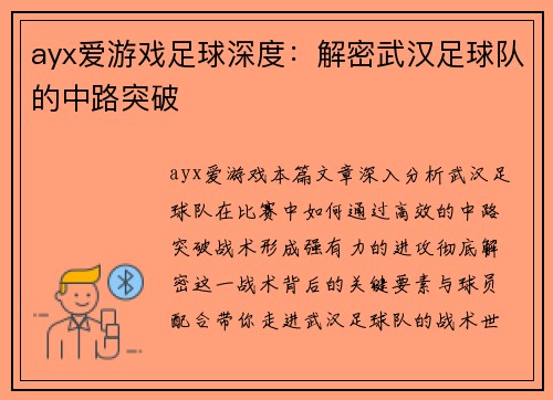 ayx爱游戏足球深度：解密武汉足球队的中路突破