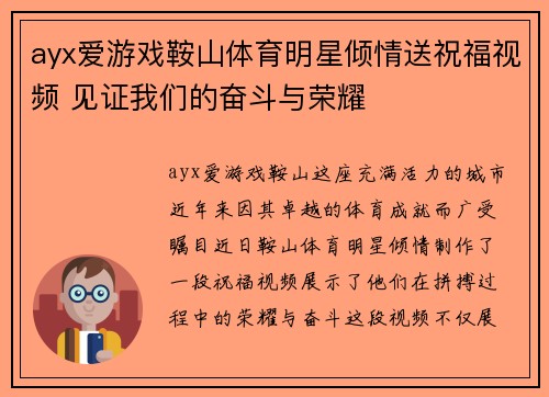 ayx爱游戏鞍山体育明星倾情送祝福视频 见证我们的奋斗与荣耀