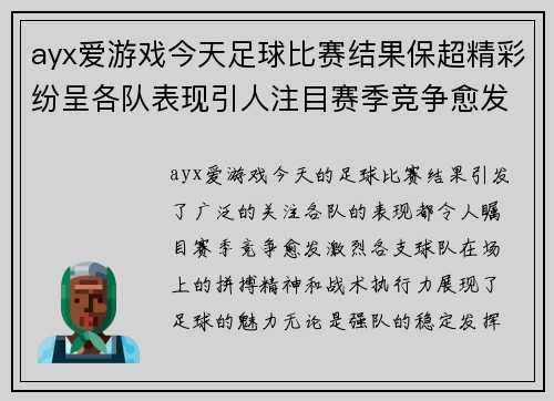 ayx爱游戏今天足球比赛结果保超精彩纷呈各队表现引人注目赛季竞争愈发激烈