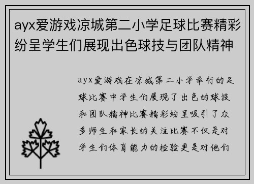 ayx爱游戏凉城第二小学足球比赛精彩纷呈学生们展现出色球技与团队精神