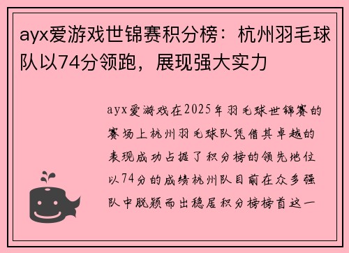 ayx爱游戏世锦赛积分榜：杭州羽毛球队以74分领跑，展现强大实力
