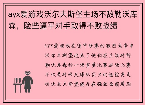 ayx爱游戏沃尔夫斯堡主场不敌勒沃库森，险些逼平对手取得不败战绩