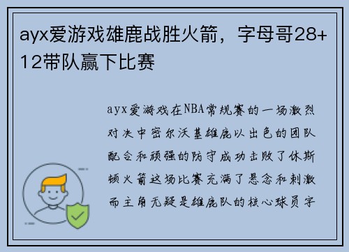 ayx爱游戏雄鹿战胜火箭，字母哥28+12带队赢下比赛