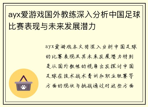 ayx爱游戏国外教练深入分析中国足球比赛表现与未来发展潜力