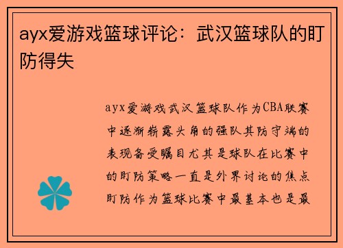 ayx爱游戏篮球评论：武汉篮球队的盯防得失