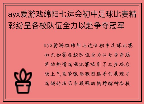 ayx爱游戏绵阳七运会初中足球比赛精彩纷呈各校队伍全力以赴争夺冠军