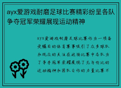 ayx爱游戏耐磨足球比赛精彩纷呈各队争夺冠军荣耀展现运动精神