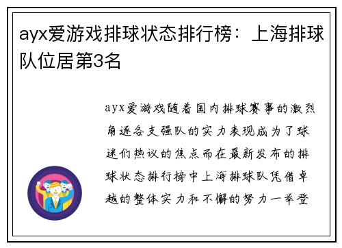 ayx爱游戏排球状态排行榜：上海排球队位居第3名