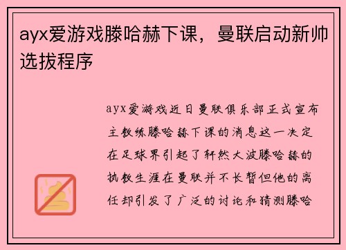 ayx爱游戏滕哈赫下课，曼联启动新帅选拔程序