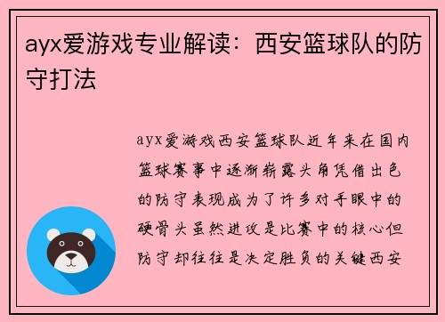ayx爱游戏专业解读：西安篮球队的防守打法