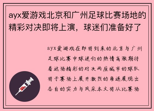 ayx爱游戏北京和广州足球比赛场地的精彩对决即将上演，球迷们准备好了吗