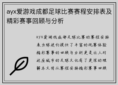 ayx爱游戏成都足球比赛赛程安排表及精彩赛事回顾与分析
