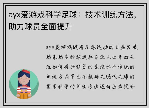 ayx爱游戏科学足球：技术训练方法，助力球员全面提升