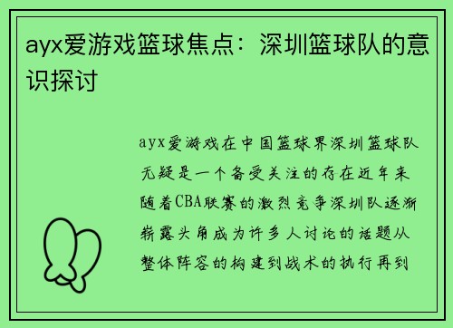 ayx爱游戏篮球焦点：深圳篮球队的意识探讨