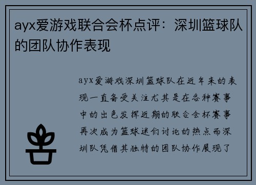 ayx爱游戏联合会杯点评：深圳篮球队的团队协作表现