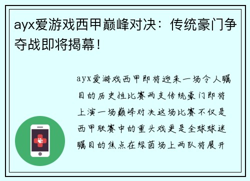ayx爱游戏西甲巅峰对决：传统豪门争夺战即将揭幕！