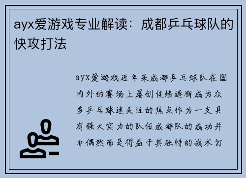 ayx爱游戏专业解读：成都乒乓球队的快攻打法
