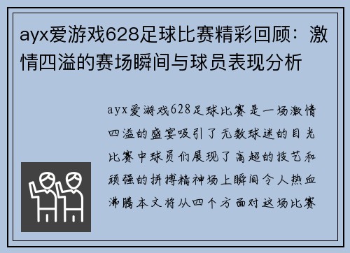 ayx爱游戏628足球比赛精彩回顾：激情四溢的赛场瞬间与球员表现分析
