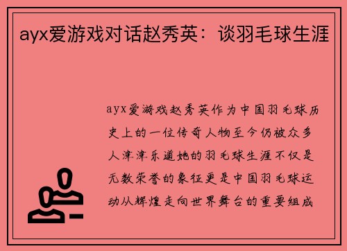 ayx爱游戏对话赵秀英：谈羽毛球生涯