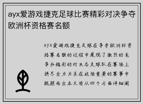 ayx爱游戏捷克足球比赛精彩对决争夺欧洲杯资格赛名额
