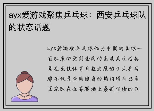 ayx爱游戏聚焦乒乓球：西安乒乓球队的状态话题