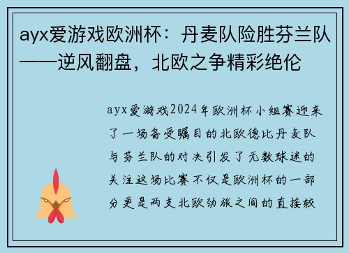 ayx爱游戏欧洲杯：丹麦队险胜芬兰队——逆风翻盘，北欧之争精彩绝伦