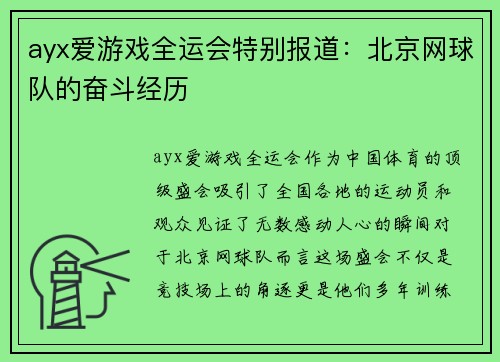 ayx爱游戏全运会特别报道：北京网球队的奋斗经历