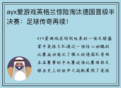 ayx爱游戏英格兰惊险淘汰德国晋级半决赛：足球传奇再续！