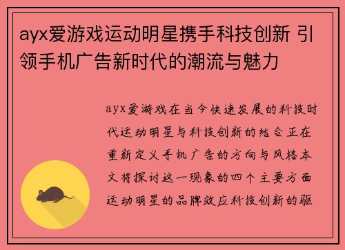 ayx爱游戏运动明星携手科技创新 引领手机广告新时代的潮流与魅力