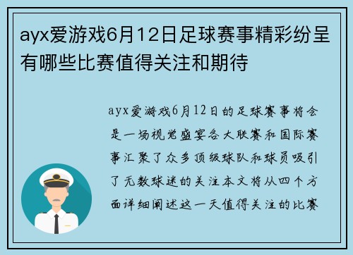 ayx爱游戏6月12日足球赛事精彩纷呈有哪些比赛值得关注和期待