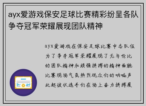 ayx爱游戏保安足球比赛精彩纷呈各队争夺冠军荣耀展现团队精神