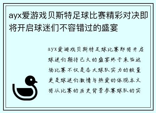ayx爱游戏贝斯特足球比赛精彩对决即将开启球迷们不容错过的盛宴
