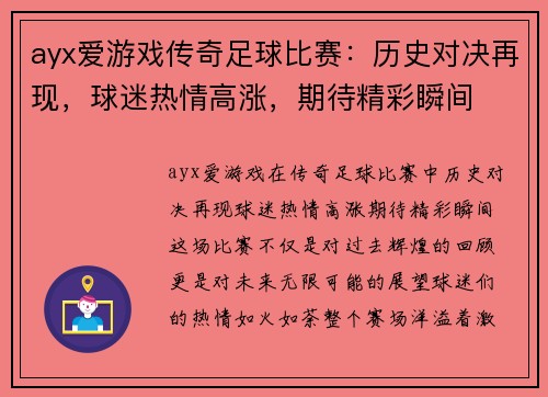ayx爱游戏传奇足球比赛：历史对决再现，球迷热情高涨，期待精彩瞬间