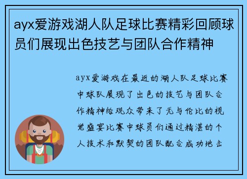 ayx爱游戏湖人队足球比赛精彩回顾球员们展现出色技艺与团队合作精神