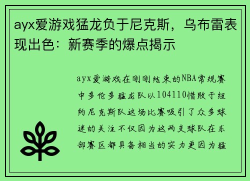 ayx爱游戏猛龙负于尼克斯，乌布雷表现出色：新赛季的爆点揭示