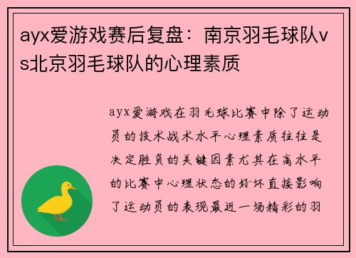 ayx爱游戏赛后复盘：南京羽毛球队vs北京羽毛球队的心理素质