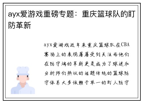 ayx爱游戏重磅专题：重庆篮球队的盯防革新