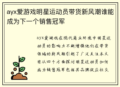 ayx爱游戏明星运动员带货新风潮谁能成为下一个销售冠军