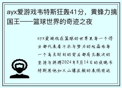 ayx爱游戏韦特斯狂轰41分，黄蜂力擒国王——篮球世界的奇迹之夜