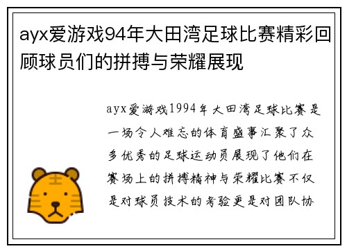 ayx爱游戏94年大田湾足球比赛精彩回顾球员们的拼搏与荣耀展现