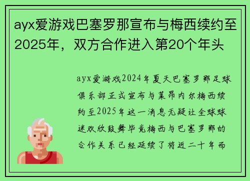 ayx爱游戏巴塞罗那宣布与梅西续约至2025年，双方合作进入第20个年头