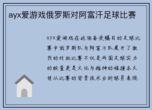 ayx爱游戏俄罗斯对阿富汗足球比赛