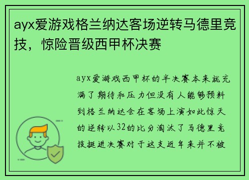 ayx爱游戏格兰纳达客场逆转马德里竞技，惊险晋级西甲杯决赛