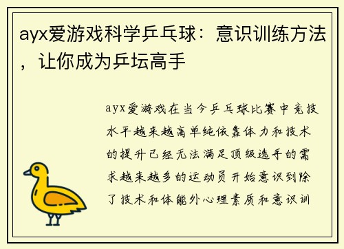 ayx爱游戏科学乒乓球：意识训练方法，让你成为乒坛高手
