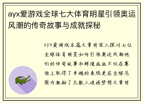 ayx爱游戏全球七大体育明星引领奥运风潮的传奇故事与成就探秘