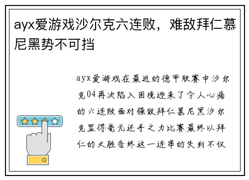 ayx爱游戏沙尔克六连败，难敌拜仁慕尼黑势不可挡