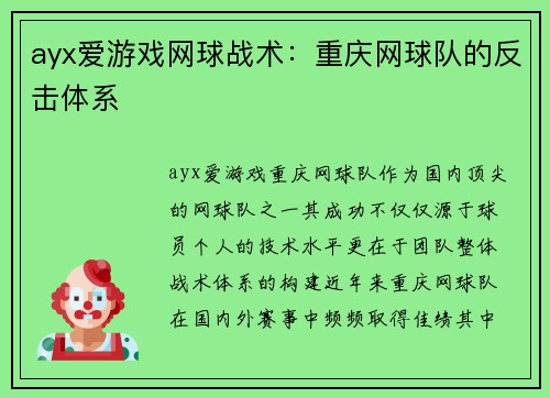 ayx爱游戏网球战术：重庆网球队的反击体系