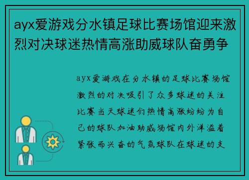 ayx爱游戏分水镇足球比赛场馆迎来激烈对决球迷热情高涨助威球队奋勇争先