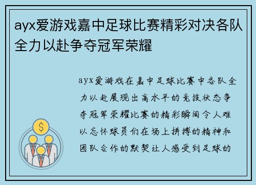 ayx爱游戏嘉中足球比赛精彩对决各队全力以赴争夺冠军荣耀