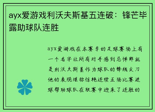 ayx爱游戏利沃夫斯基五连破：锋芒毕露助球队连胜